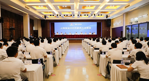 上海寶冶舉行2025年新員工見(jiàn)面會(huì)、第二十二屆“十佳新員工”表彰暨迎新聯(lián)歡會(huì)